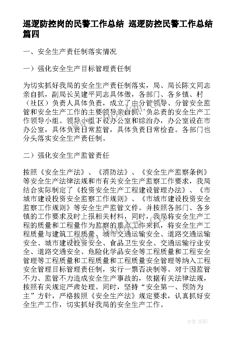 最新巡逻防控岗的民警工作总结 巡逻防控民警工作总结(实用5篇)