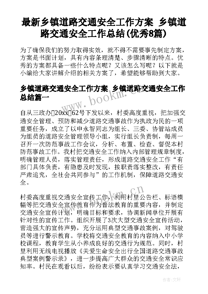 最新乡镇道路交通安全工作方案 乡镇道路交通安全工作总结(优秀8篇)