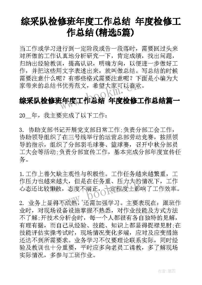 综采队检修班年度工作总结 年度检修工作总结(精选5篇)