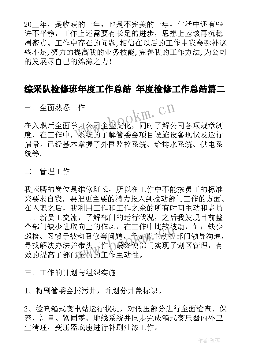 综采队检修班年度工作总结 年度检修工作总结(精选5篇)