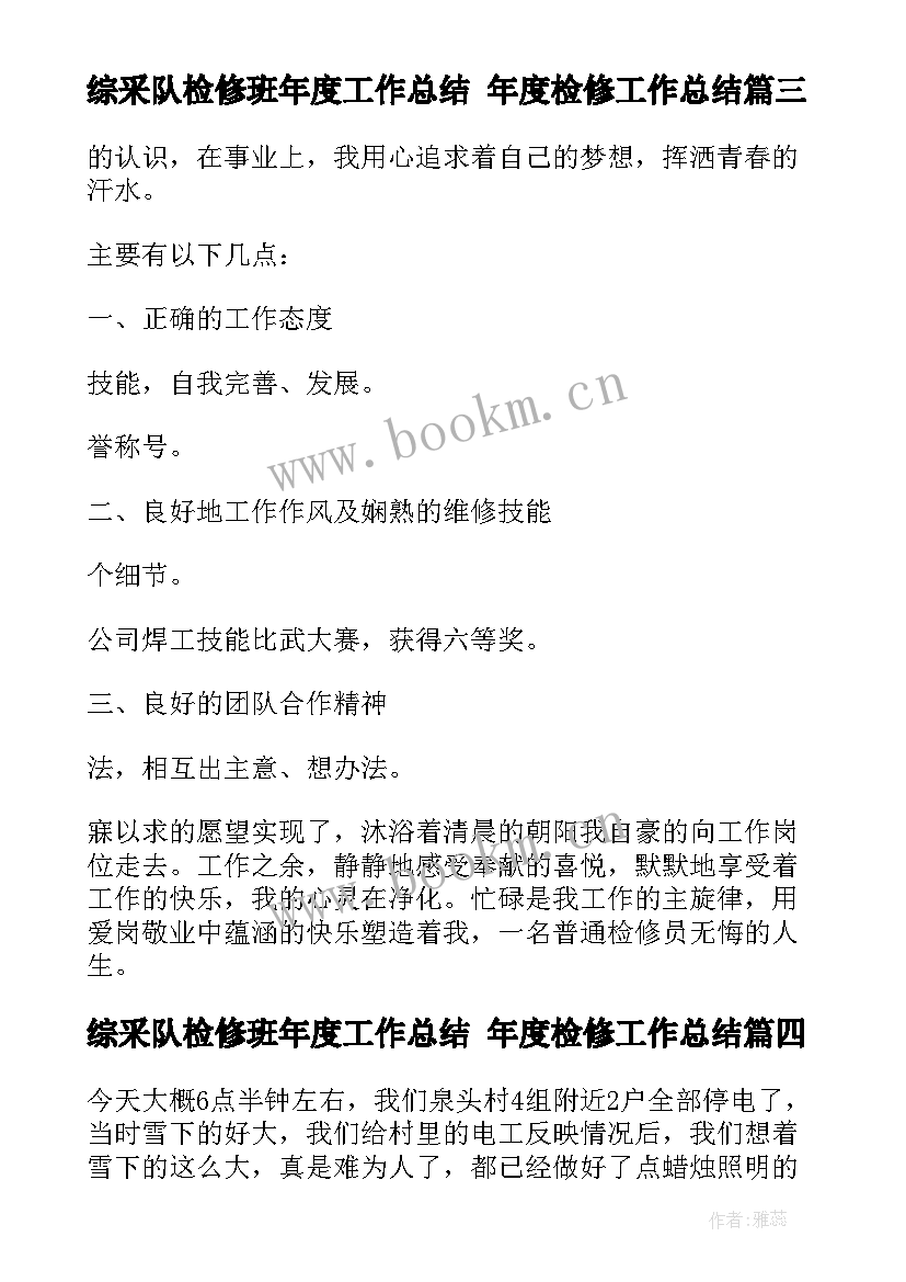 综采队检修班年度工作总结 年度检修工作总结(精选5篇)