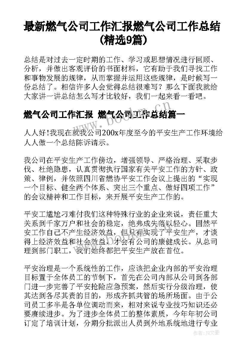 最新燃气公司工作汇报 燃气公司工作总结(精选9篇)