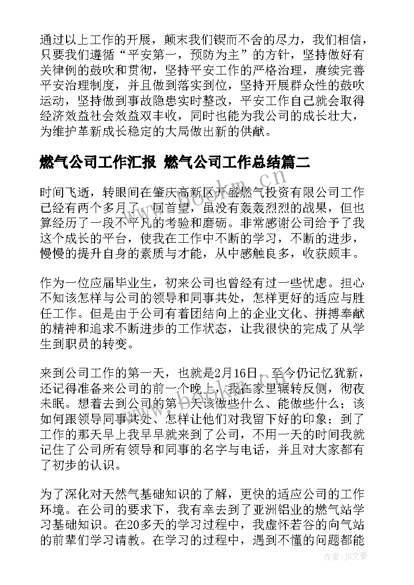 最新燃气公司工作汇报 燃气公司工作总结(精选9篇)