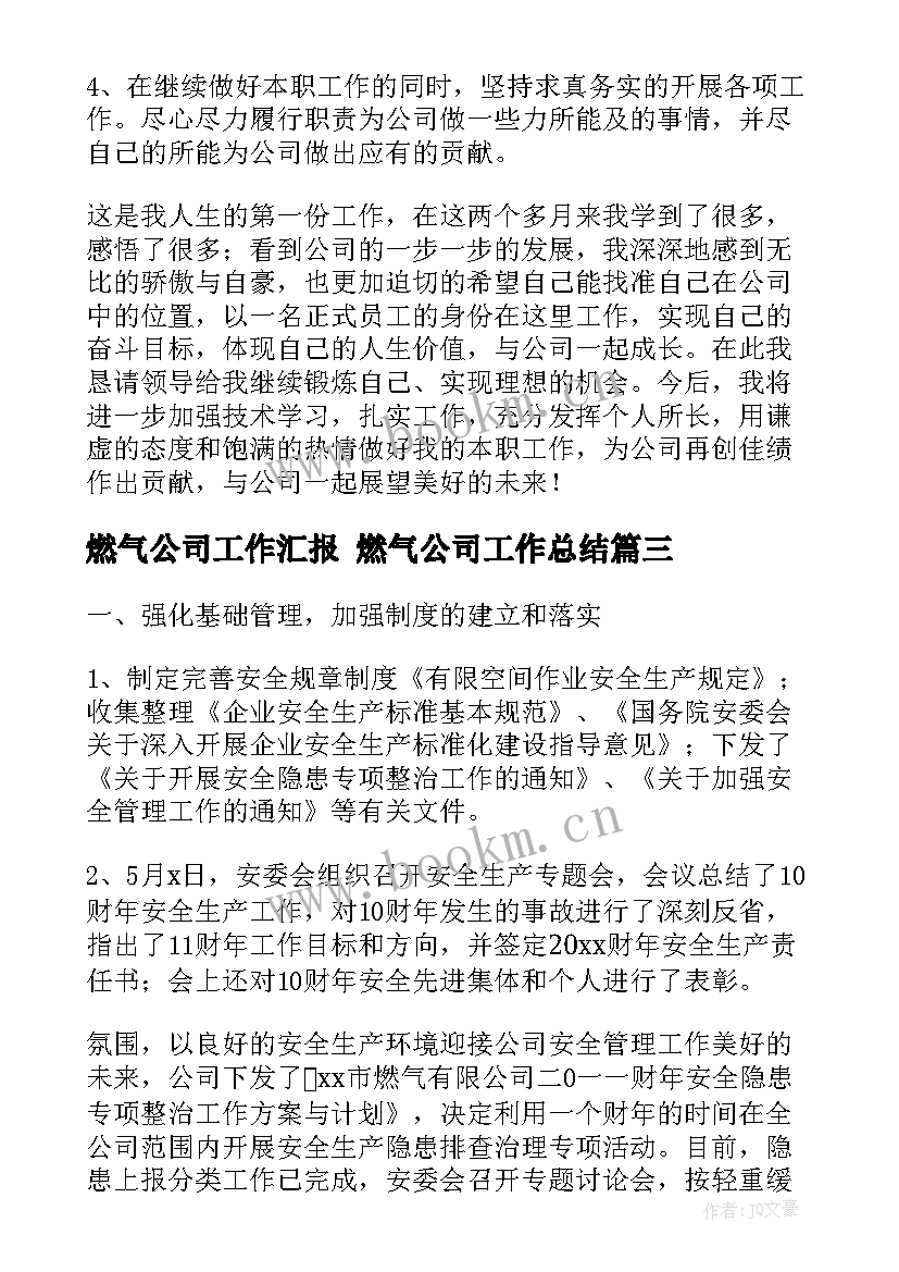 最新燃气公司工作汇报 燃气公司工作总结(精选9篇)