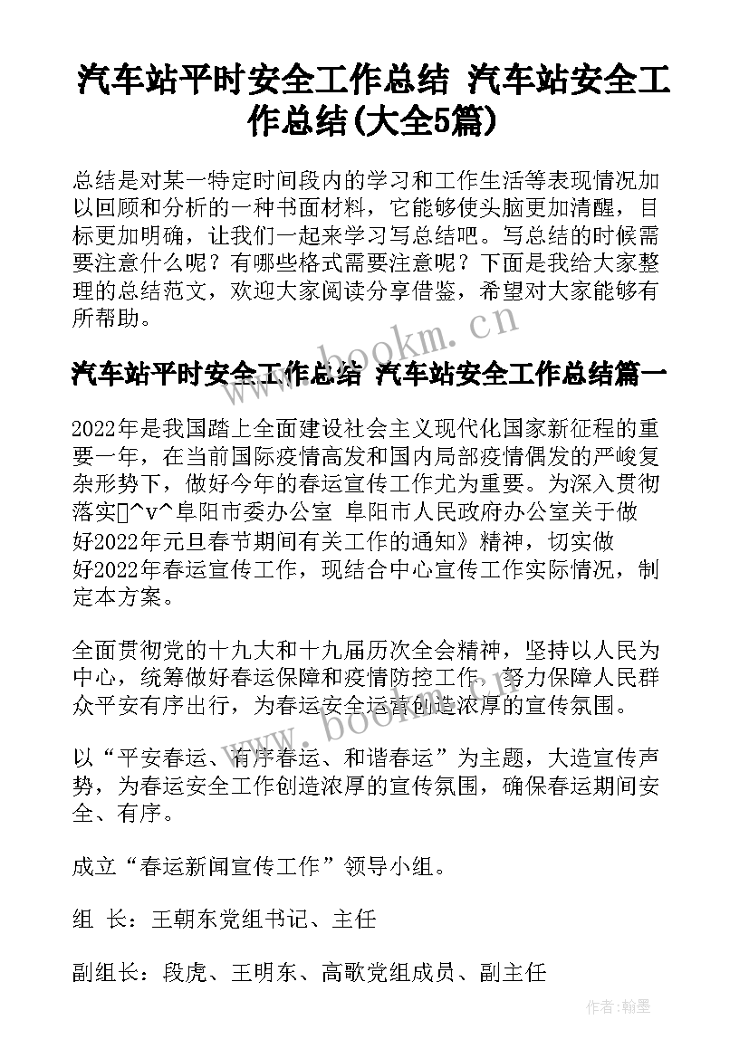 汽车站平时安全工作总结 汽车站安全工作总结(大全5篇)