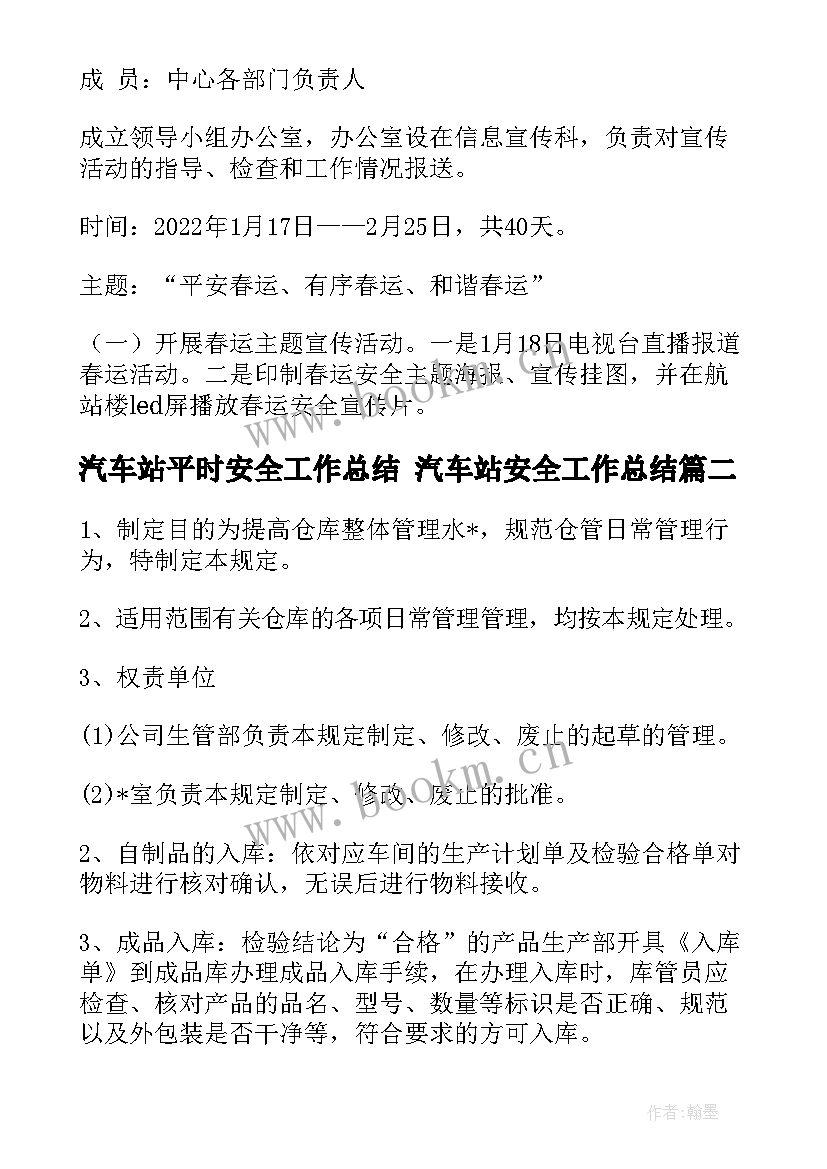 汽车站平时安全工作总结 汽车站安全工作总结(大全5篇)