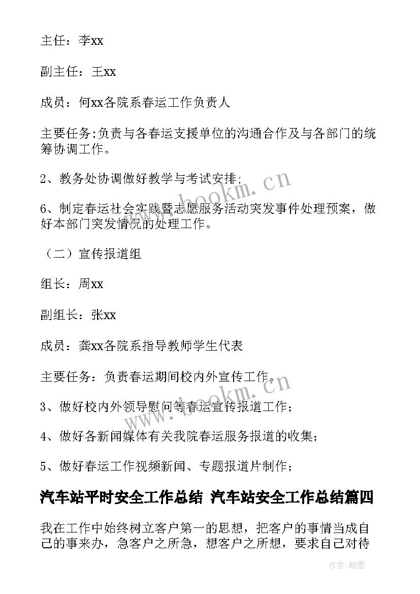 汽车站平时安全工作总结 汽车站安全工作总结(大全5篇)