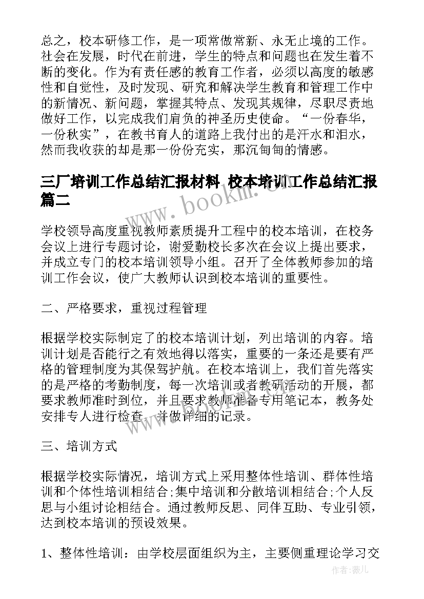 三厂培训工作总结汇报材料 校本培训工作总结汇报(通用5篇)