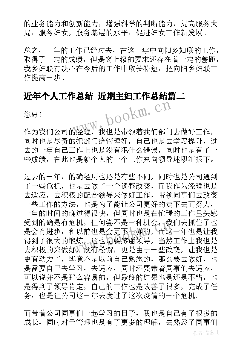 近年个人工作总结 近期主妇工作总结(大全6篇)