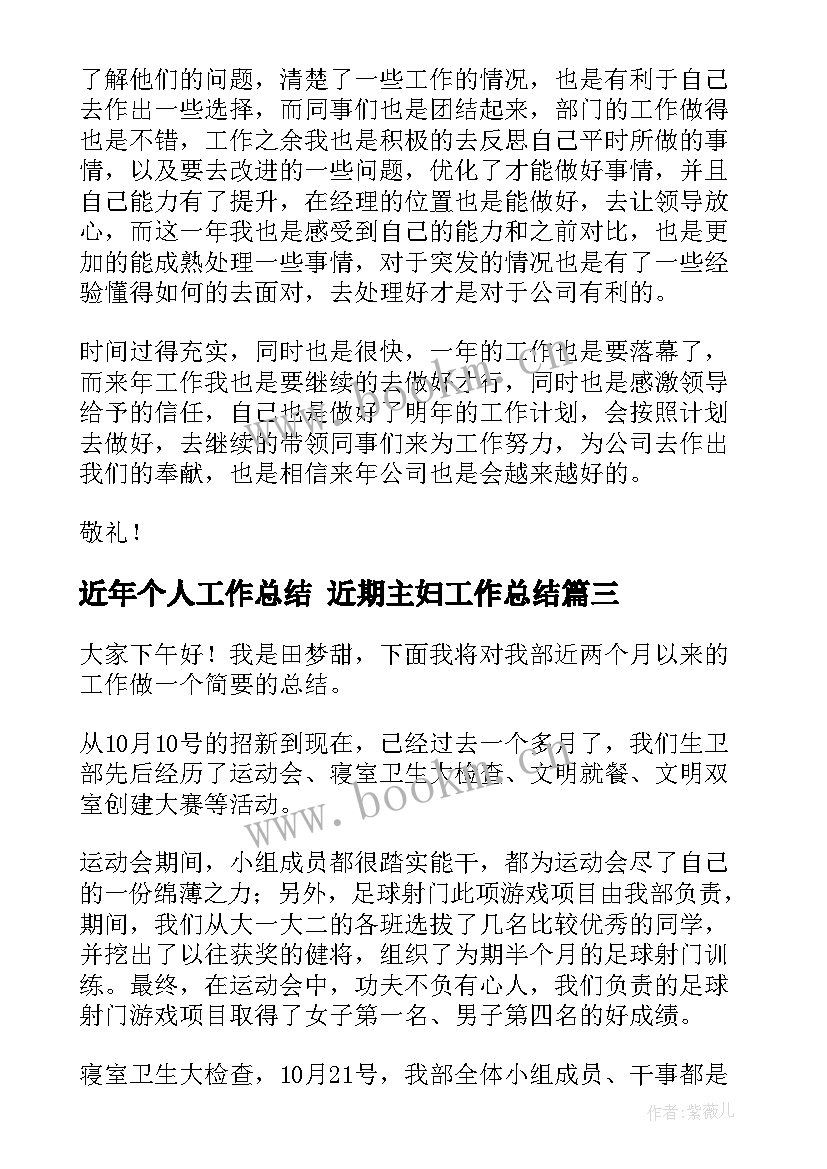 近年个人工作总结 近期主妇工作总结(大全6篇)