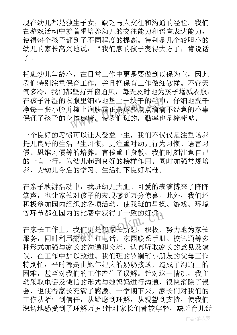 最新托班月份周计划表 托班工作总结(精选10篇)