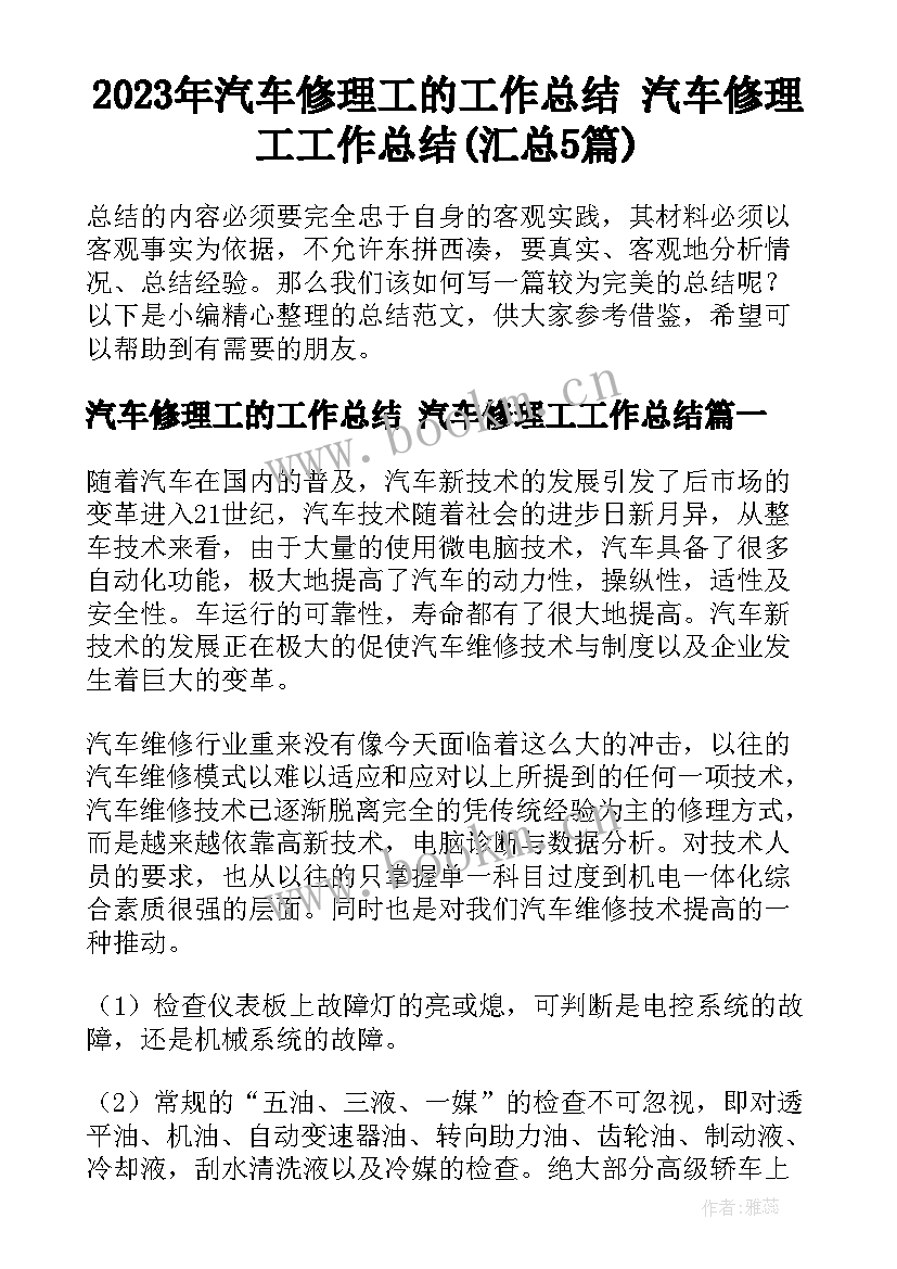 2023年汽车修理工的工作总结 汽车修理工工作总结(汇总5篇)