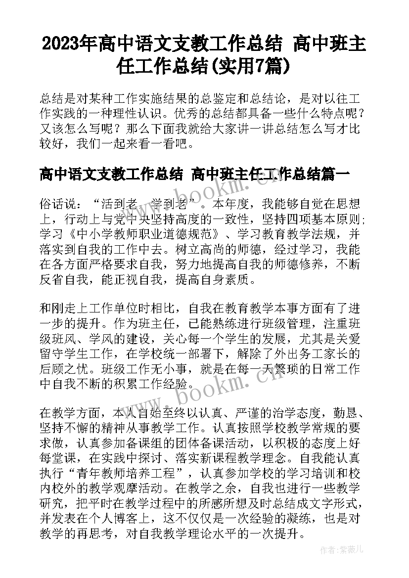 2023年高中语文支教工作总结 高中班主任工作总结(实用7篇)