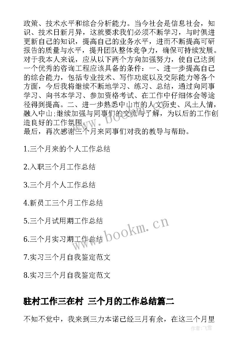 2023年驻村工作三在村 三个月的工作总结(通用7篇)