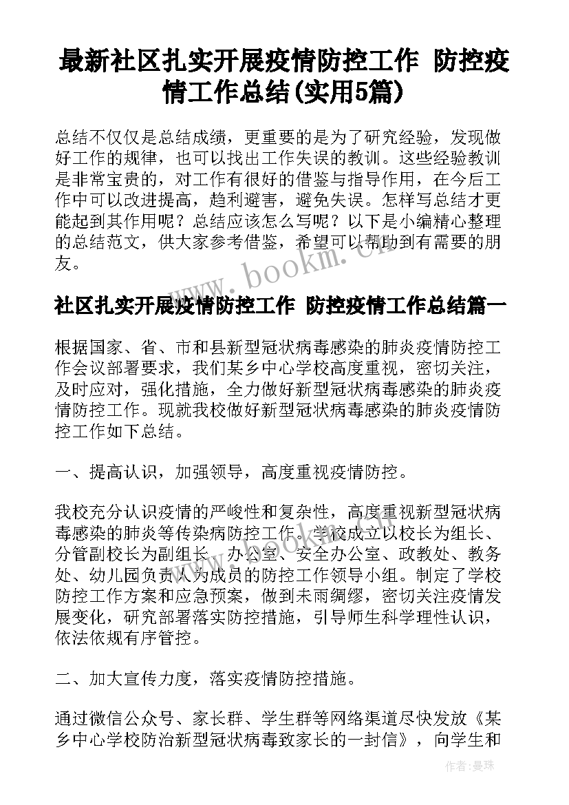 最新社区扎实开展疫情防控工作 防控疫情工作总结(实用5篇)