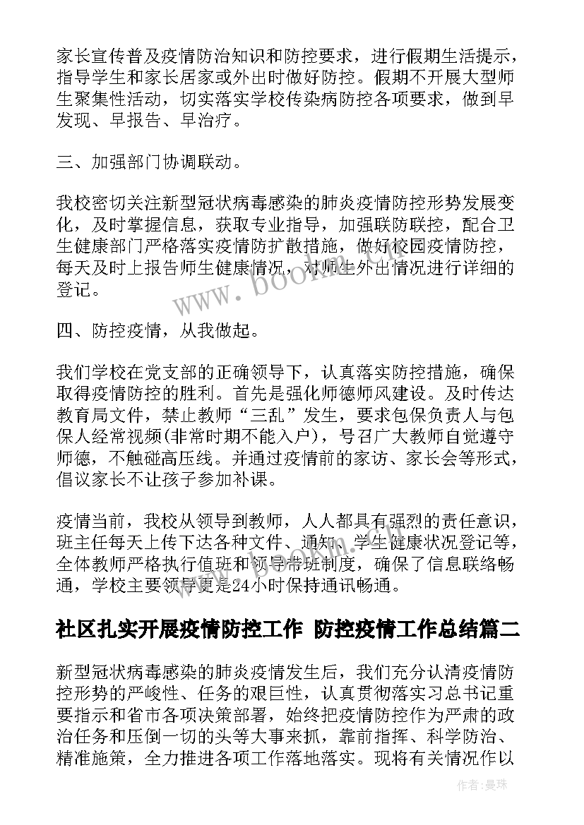 最新社区扎实开展疫情防控工作 防控疫情工作总结(实用5篇)