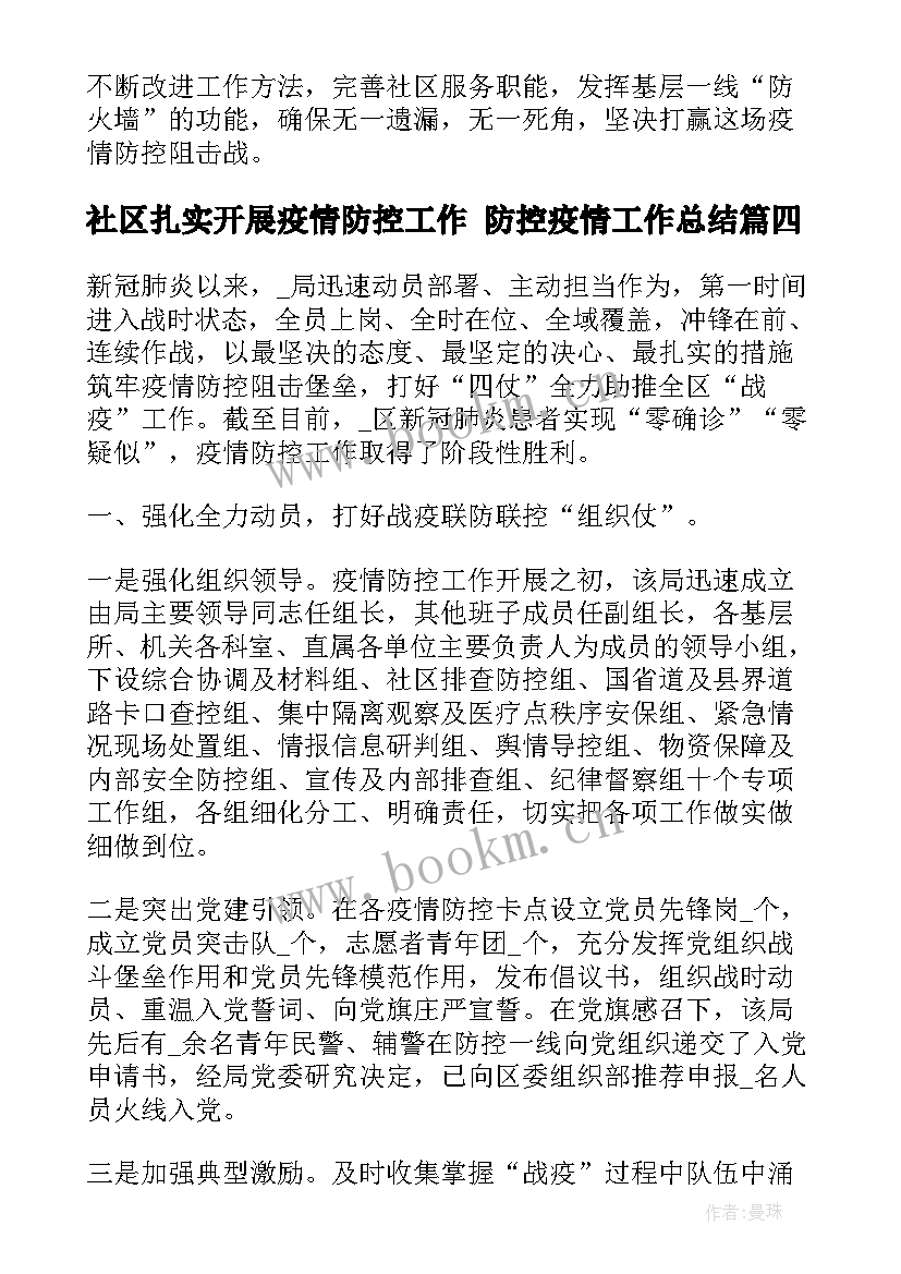 最新社区扎实开展疫情防控工作 防控疫情工作总结(实用5篇)