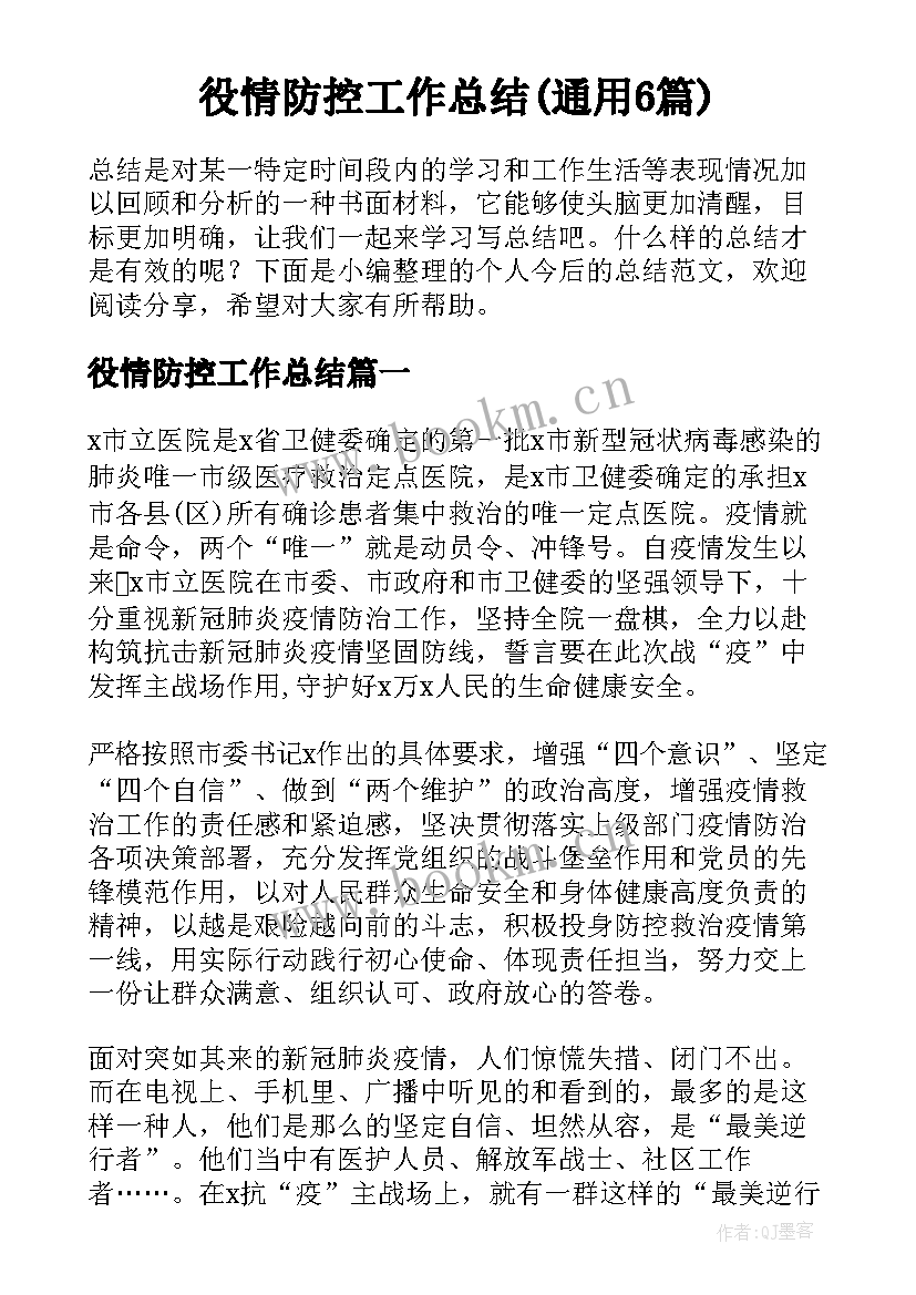 役情防控工作总结(通用6篇)