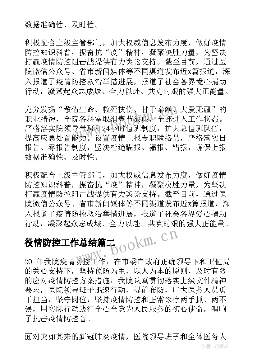 役情防控工作总结(通用6篇)