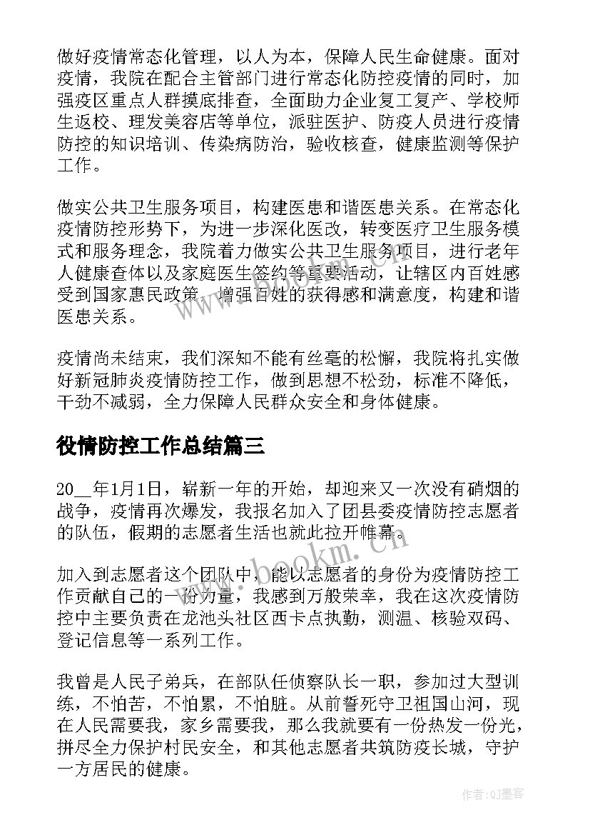 役情防控工作总结(通用6篇)