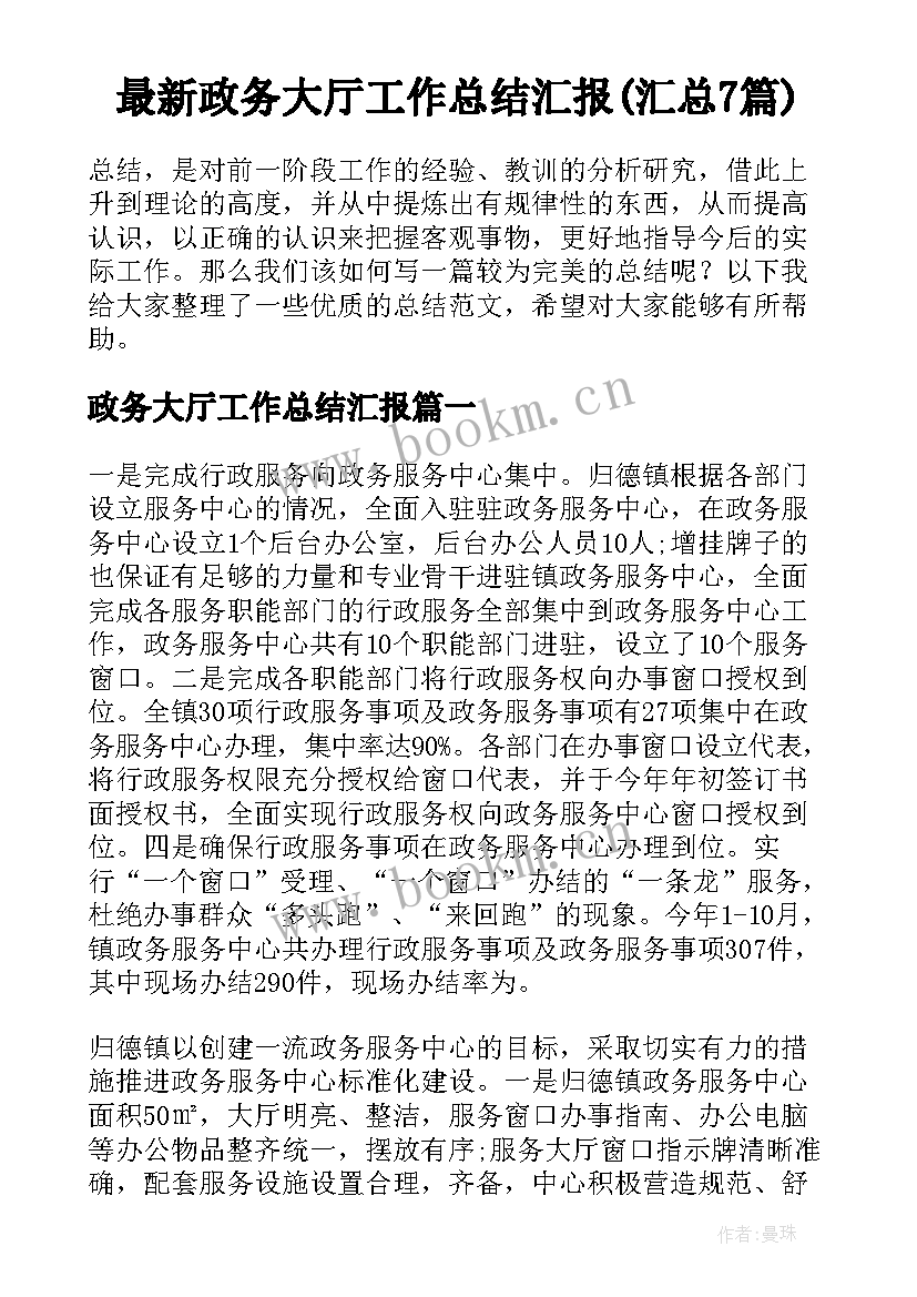 最新政务大厅工作总结汇报(汇总7篇)