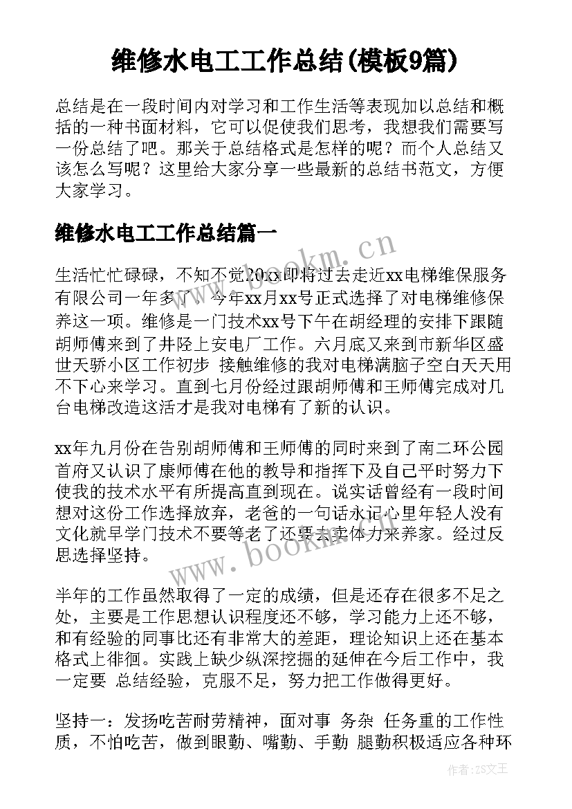 维修水电工工作总结(模板9篇)