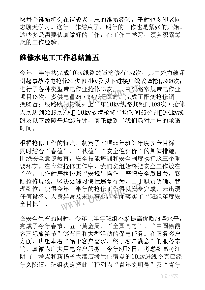 维修水电工工作总结(模板9篇)