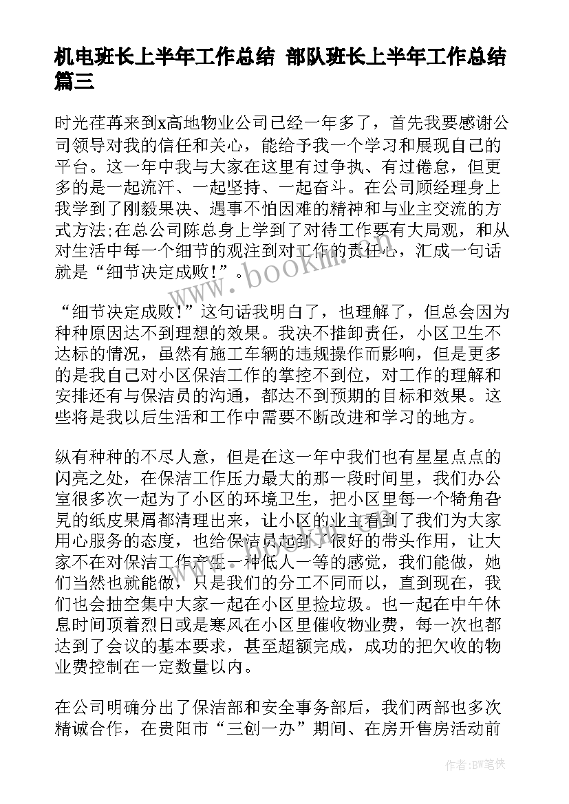 最新机电班长上半年工作总结 部队班长上半年工作总结(实用6篇)