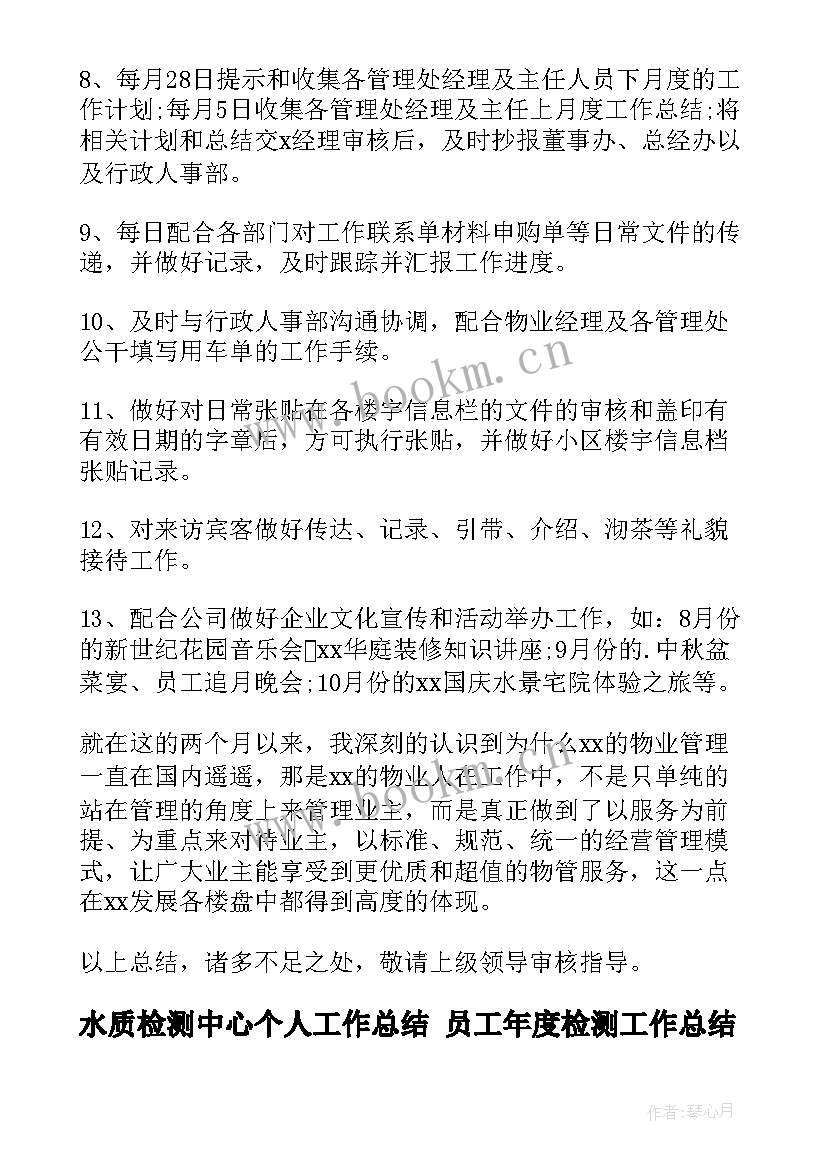 最新水质检测中心个人工作总结 员工年度检测工作总结(实用10篇)