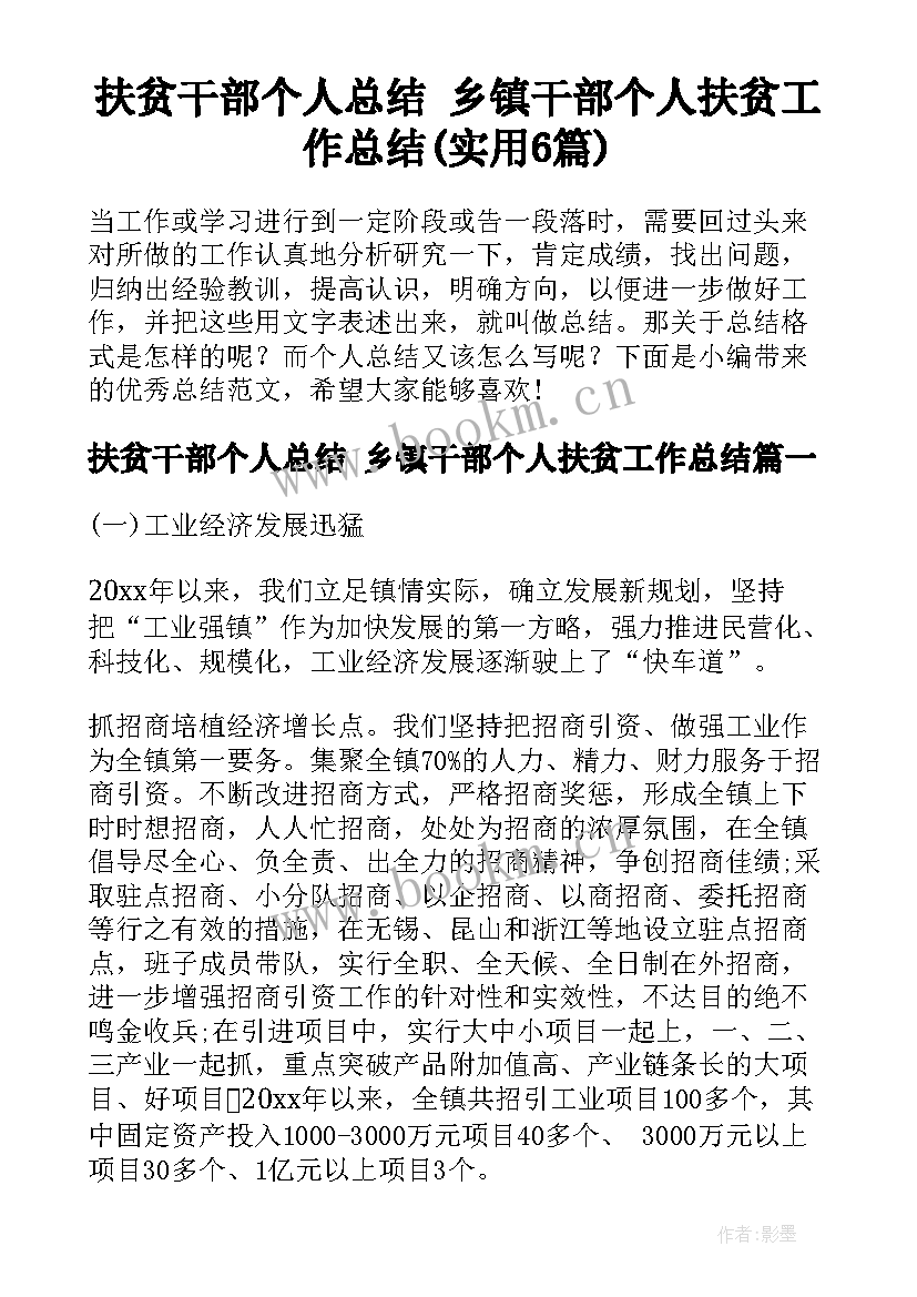 扶贫干部个人总结 乡镇干部个人扶贫工作总结(实用6篇)