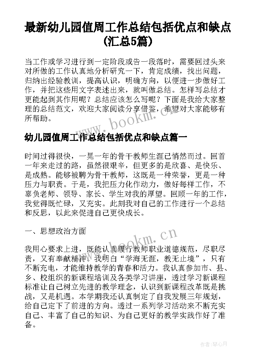 最新幼儿园值周工作总结包括优点和缺点(汇总5篇)