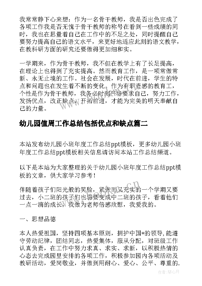 最新幼儿园值周工作总结包括优点和缺点(汇总5篇)