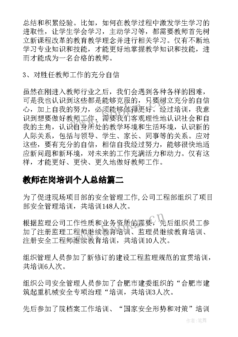 最新教师在岗培训个人总结(模板10篇)