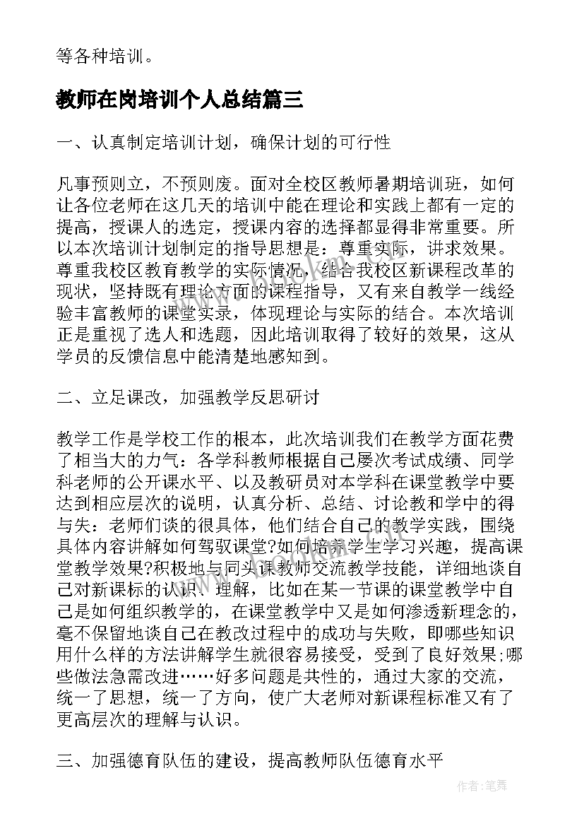 最新教师在岗培训个人总结(模板10篇)