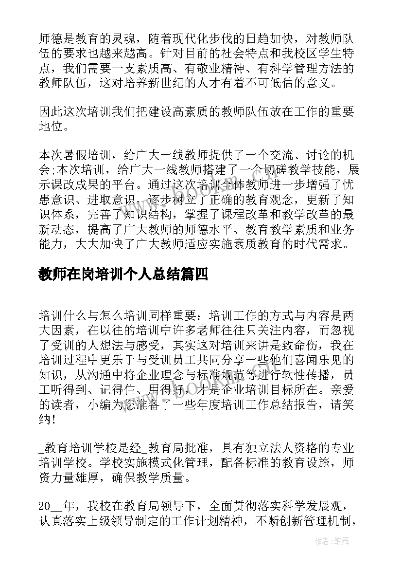 最新教师在岗培训个人总结(模板10篇)