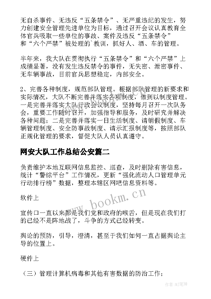 2023年网安大队工作总结公安(模板5篇)