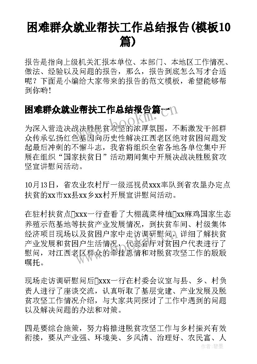 困难群众就业帮扶工作总结报告(模板10篇)