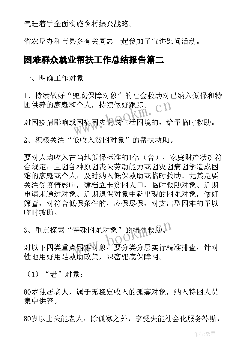 困难群众就业帮扶工作总结报告(模板10篇)