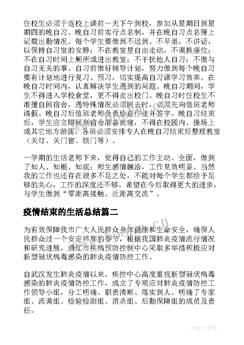 2023年疫情结束的生活总结(精选5篇)