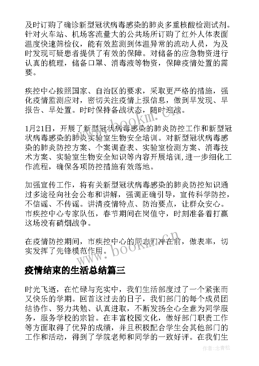 2023年疫情结束的生活总结(精选5篇)