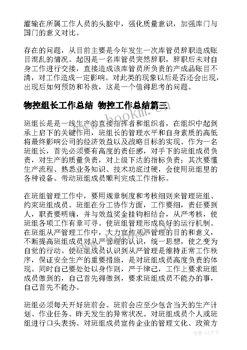 2023年物控组长工作总结 物控工作总结(通用9篇)