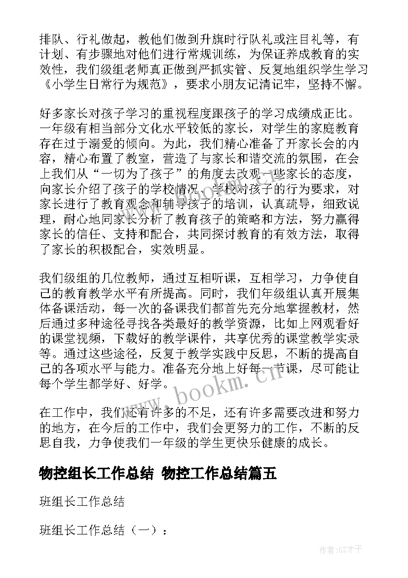 2023年物控组长工作总结 物控工作总结(通用9篇)