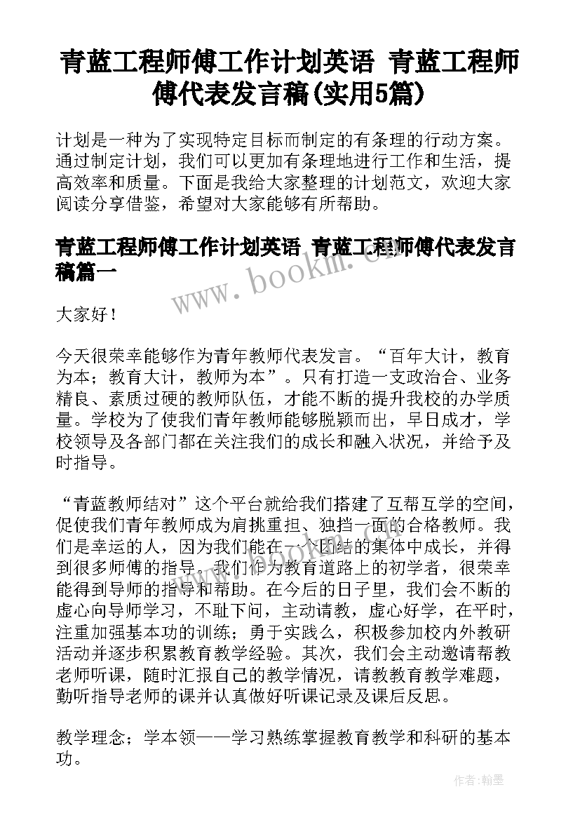 青蓝工程师傅工作计划英语 青蓝工程师傅代表发言稿(实用5篇)