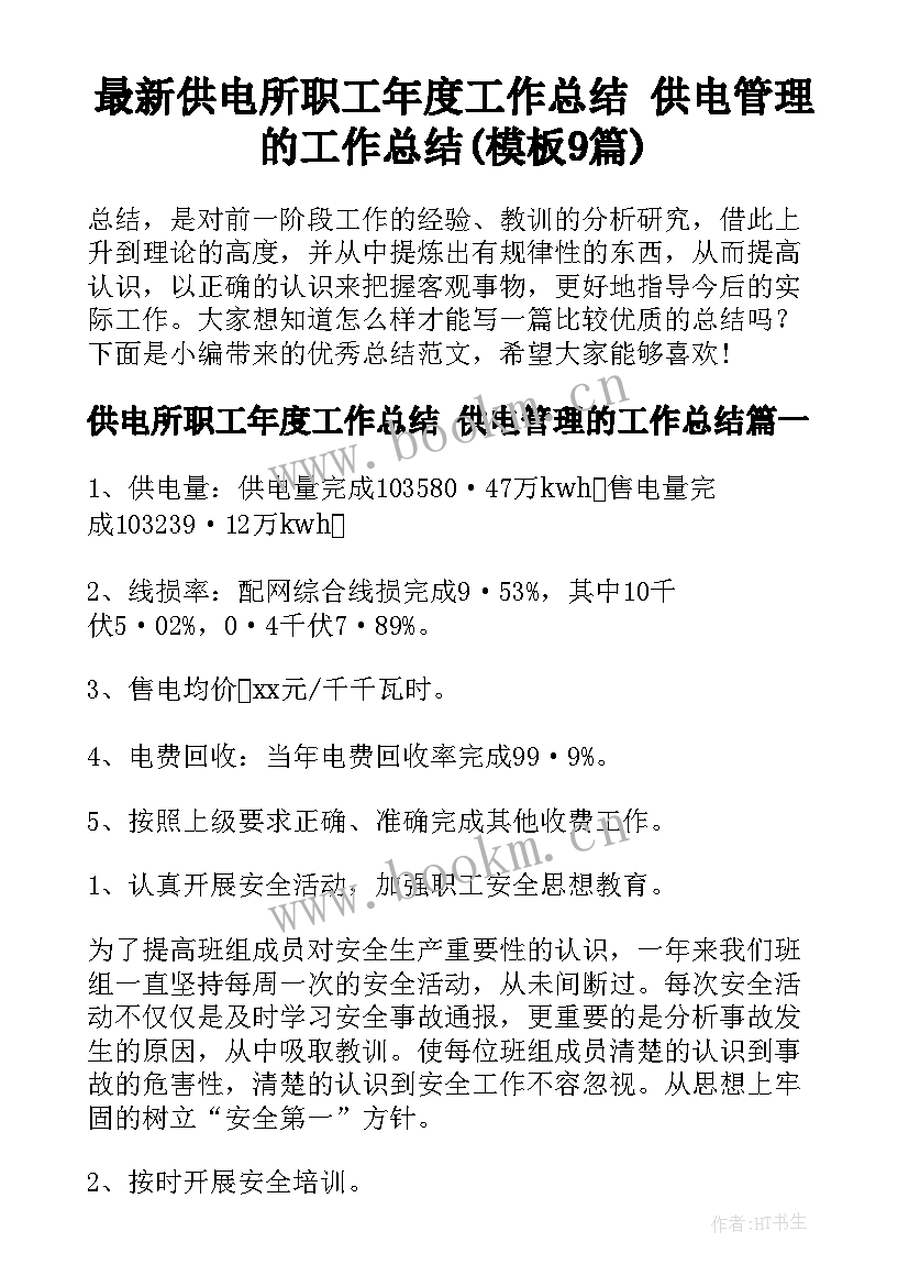 最新供电所职工年度工作总结 供电管理的工作总结(模板9篇)