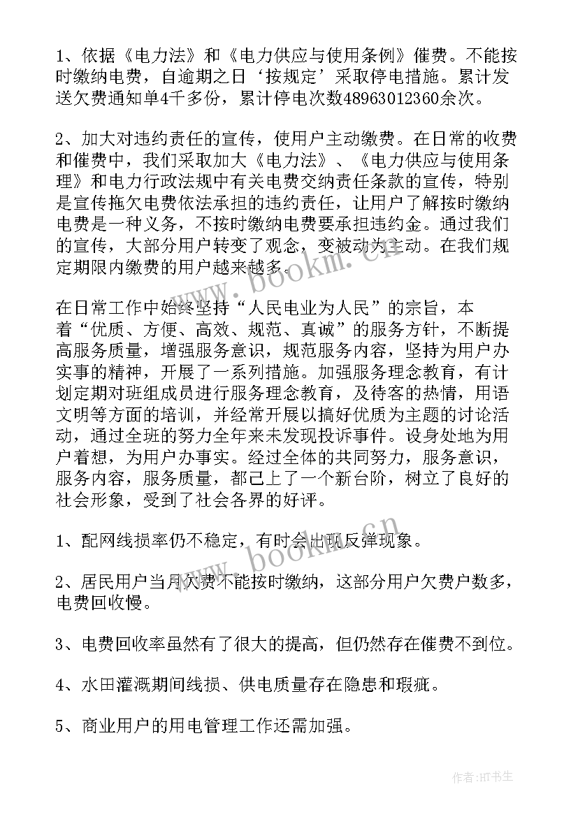 最新供电所职工年度工作总结 供电管理的工作总结(模板9篇)