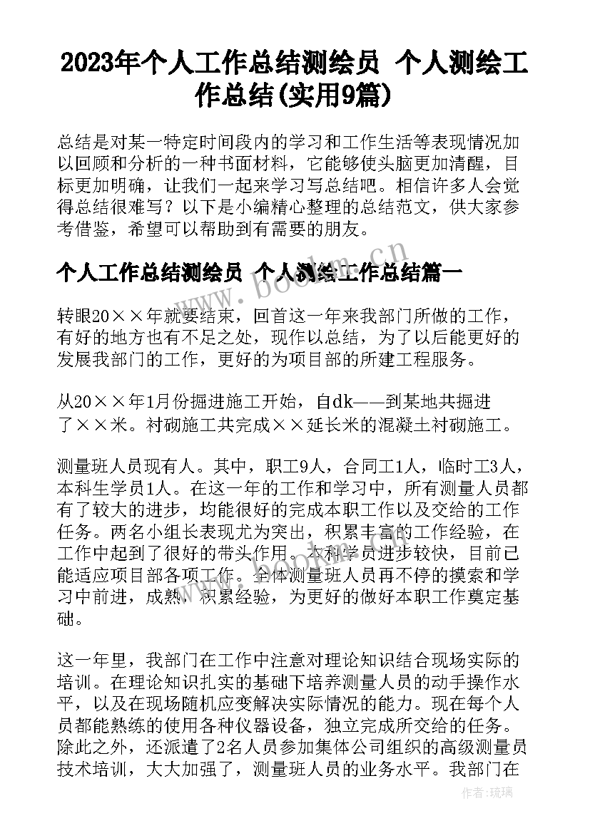 2023年个人工作总结测绘员 个人测绘工作总结(实用9篇)