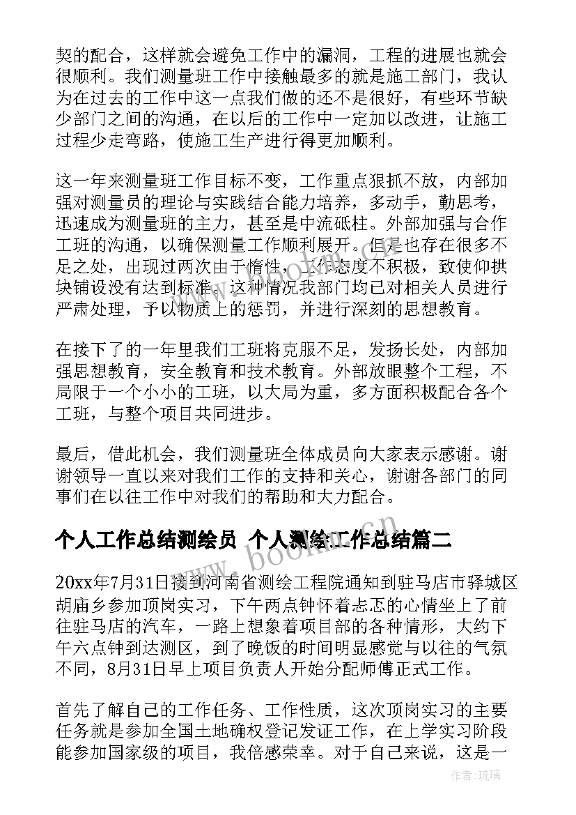 2023年个人工作总结测绘员 个人测绘工作总结(实用9篇)