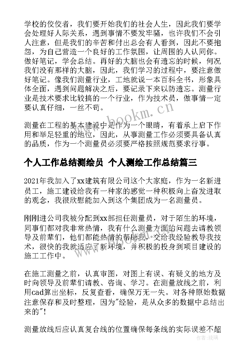 2023年个人工作总结测绘员 个人测绘工作总结(实用9篇)