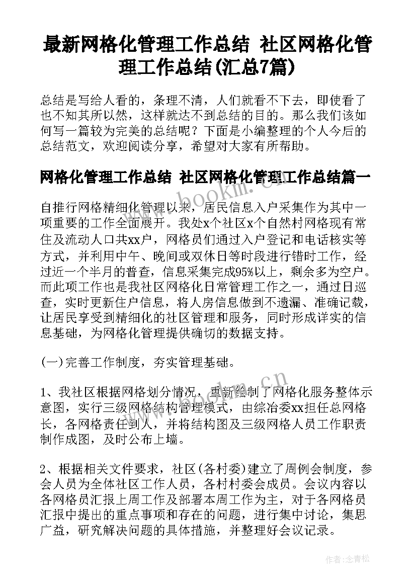 最新网格化管理工作总结 社区网格化管理工作总结(汇总7篇)