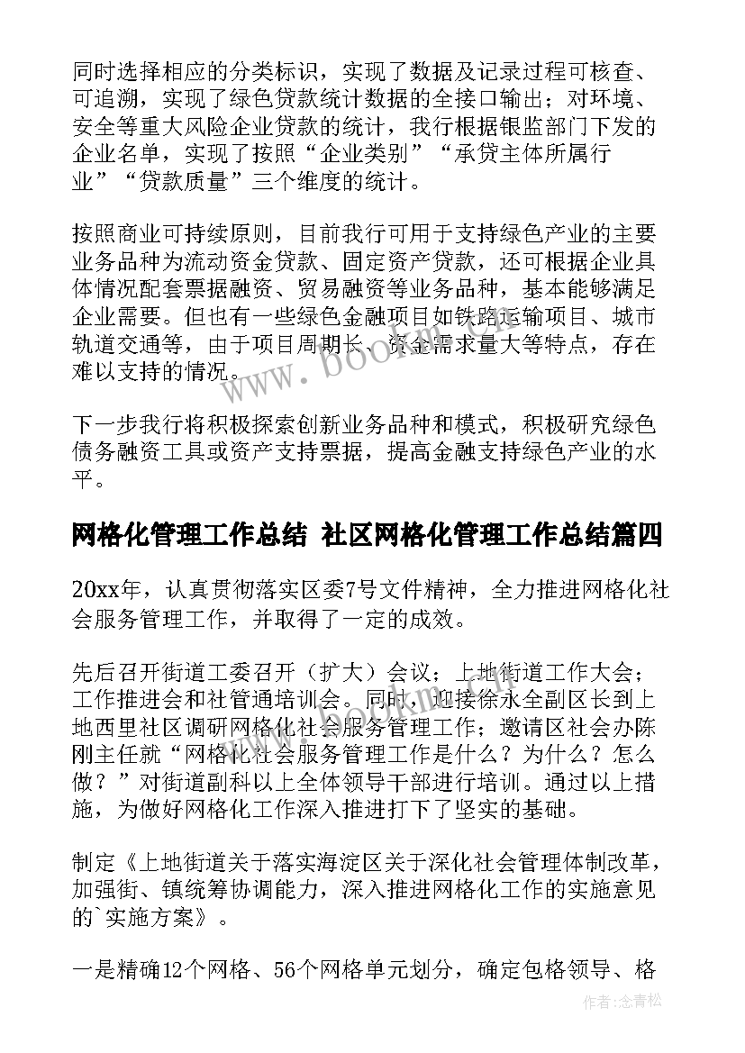 最新网格化管理工作总结 社区网格化管理工作总结(汇总7篇)